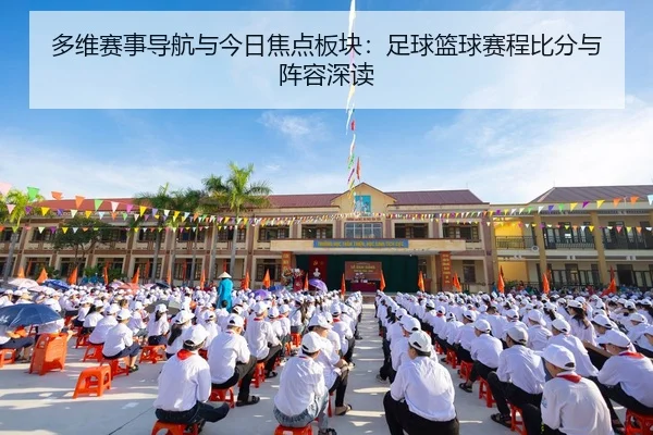 多维赛事导航与今日焦点板块：足球篮球赛程比分与阵容深读