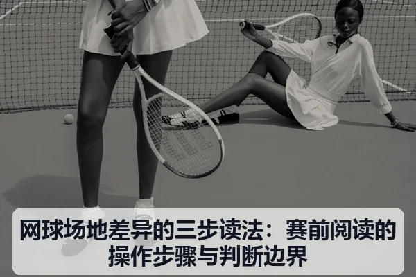 网球场地差异的三步读法：赛前阅读的操作步骤与判断边界