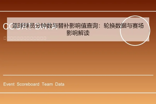 篮球球员分钟数与替补影响值查询：轮换数据与赛场影响解读