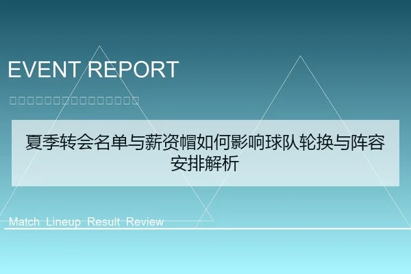 夏季转会名单与薪资帽如何影响球队轮换与阵容安排解析
