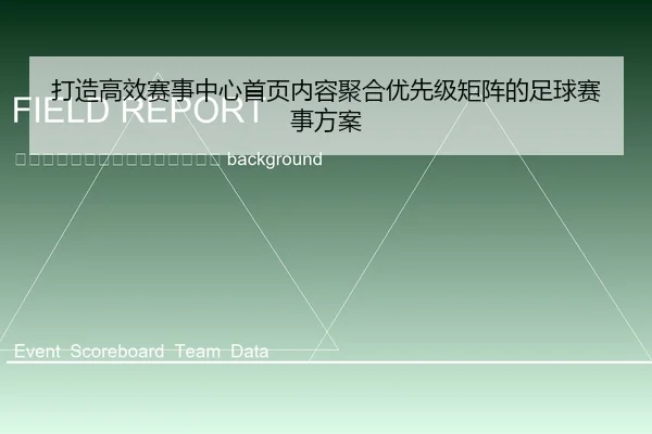 da-zao-gao-xiao-sai-shi-zhong-xin-shou-ye-nei-rong-ju-he-you-xian-ji-ju-zhen-de-zu-qiu-sai-shi-fang-an-2-825.jpg