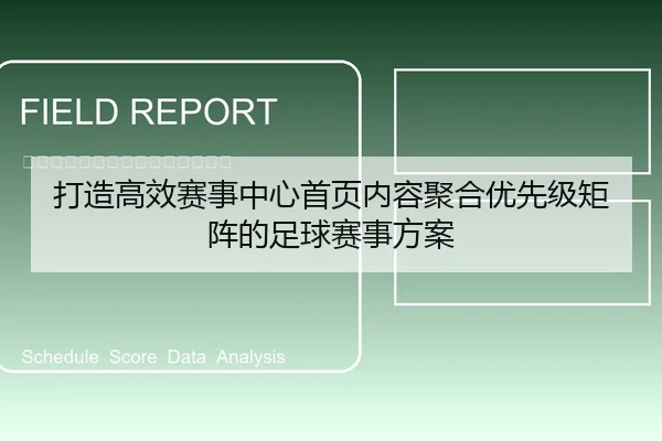 打造高效赛事中心首页内容聚合优先级矩阵的足球赛事方案