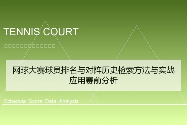 网球大赛球员排名与对阵历史检索方法与实战应用赛前分析