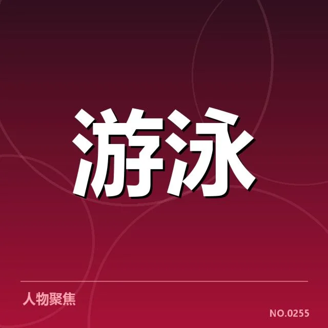 已确认的运动员名单与赛程安排
