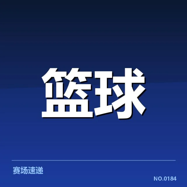 双方阵容与比赛数据核实情况