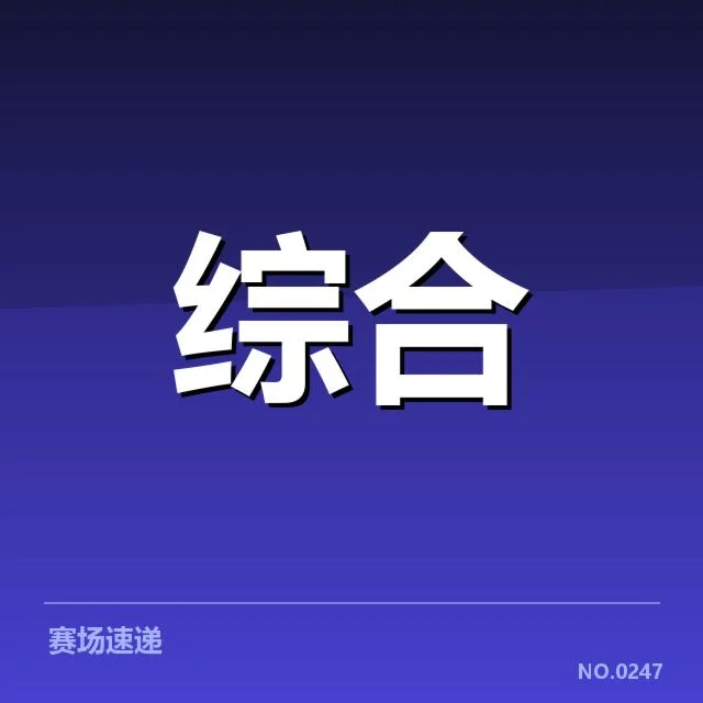 TES与DK参赛阵容及赛程确认