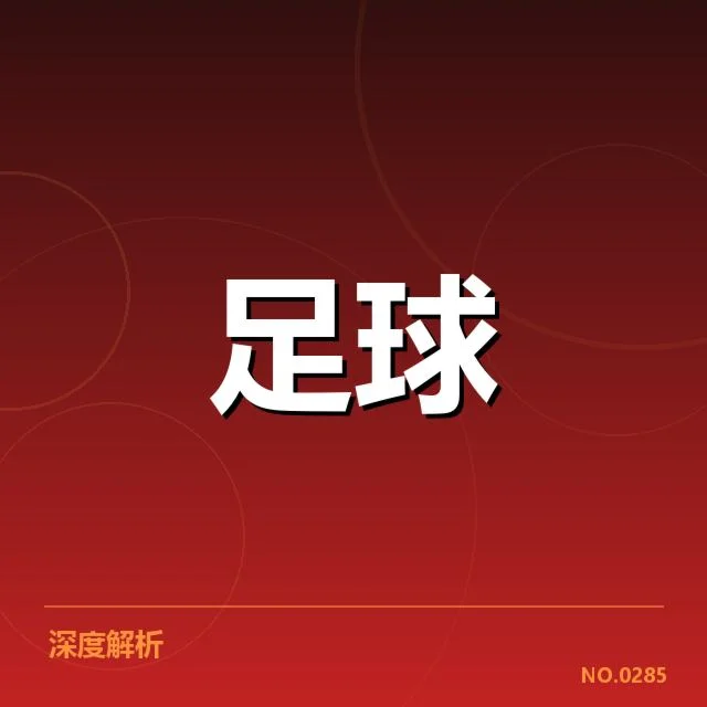 北京足球青训发展：政策支持与实际效果存疑