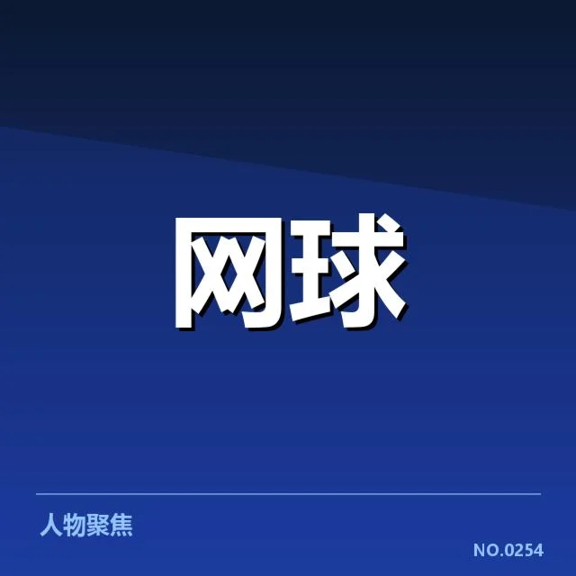 德约科维奇澳网第二轮:球迷对表现的疑问