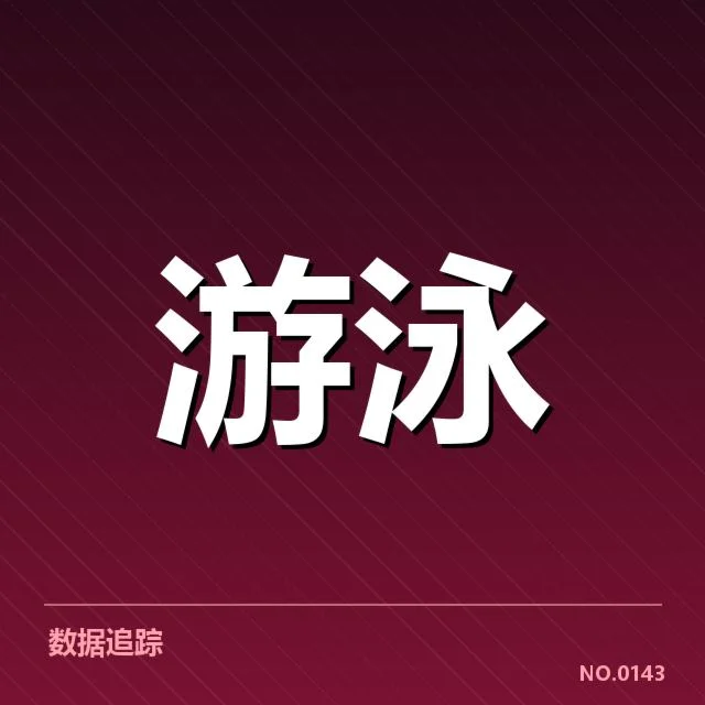 中国游泳接力新纪录：国家队实力提升几何？